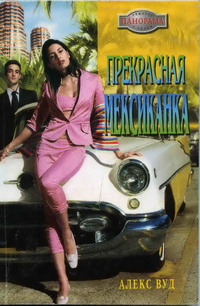 Прекрасная мексиканка - Алекс Вуд - Читать книги онлайн | Слушать аудиокниги онлайн | Электронная библиотека books-lib.com