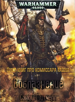 Сэнди Митчелл - Соблазнение - Читать книги онлайн | Слушать аудиокниги онлайн | Электронная библиотека books-lib.com