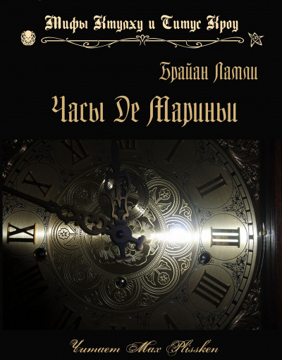 Ламли Брайан - Часы Де Мариньи - Читать книги онлайн | Слушать аудиокниги онлайн | Электронная библиотека books-lib.com