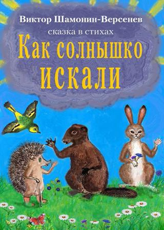 Шамонин-Версенев Виктор - Как солнышко искали - Читать книги онлайн | Слушать аудиокниги онлайн | Электронная библиотека books-lib.com