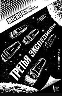 Брэдбери Рэй - Третья экспедиция - Читать книги онлайн | Слушать аудиокниги онлайн | Электронная библиотека books-lib.com
