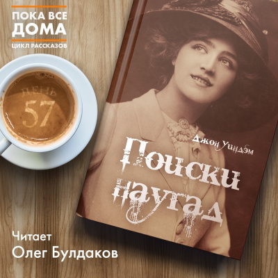 Уиндэм Джон - Поиски наугад - Читать книги онлайн | Слушать аудиокниги онлайн | Электронная библиотека books-lib.com