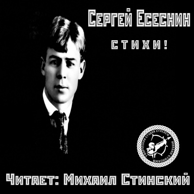 Есенин Сергей - Избранные стихи - Читать книги онлайн | Слушать аудиокниги онлайн | Электронная библиотека books-lib.com