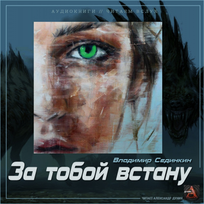 Сединкин Владимир - За тобой встану - Читать книги онлайн | Слушать аудиокниги онлайн | Электронная библиотека books-lib.com