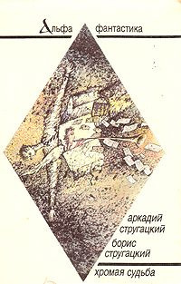 Стругацкий Аркадий, Стругацкий Борис - Хромая судьба - Читать книги онлайн | Слушать аудиокниги онлайн | Электронная библиотека books-lib.com