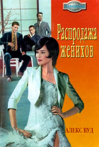 Распродажа женихов - Алекс Вуд - Читать книги онлайн | Слушать аудиокниги онлайн | Электронная библиотека books-lib.com