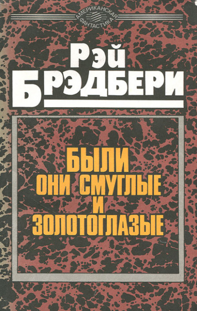 Брэдбери Рэй - Были они смуглые и золотоглазые - Читать книги онлайн | Слушать аудиокниги онлайн | Электронная библиотека books-lib.com