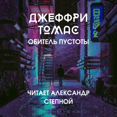 Томас Джеффри - Обитель пустоты - Читать книги онлайн | Слушать аудиокниги онлайн | Электронная библиотека books-lib.com