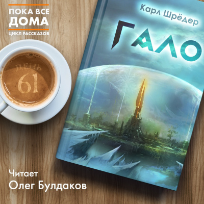 Шрёдер Карл - Гало - Читать книги онлайн | Слушать аудиокниги онлайн | Электронная библиотека books-lib.com