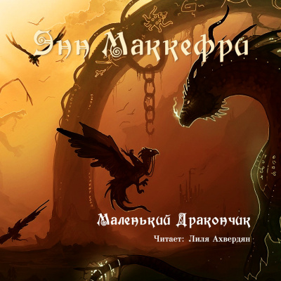 Маккефри Энн - Маленький дракончик - Читать книги онлайн | Слушать аудиокниги онлайн | Электронная библиотека books-lib.com