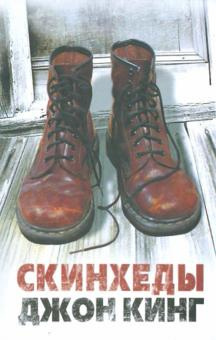 Кинг Джон - Скинхеды - Читать книги онлайн | Слушать аудиокниги онлайн | Электронная библиотека books-lib.com