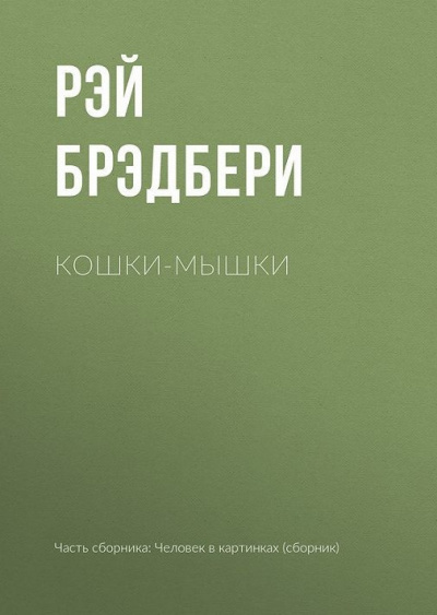 Брэдбери Рэй - Кошки-мышки - Читать книги онлайн | Слушать аудиокниги онлайн | Электронная библиотека books-lib.com