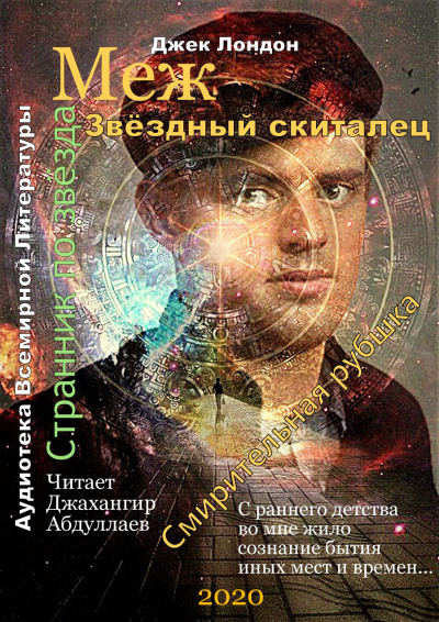 Лондон Джек - Звёздный скиталец - Читать книги онлайн | Слушать аудиокниги онлайн | Электронная библиотека books-lib.com