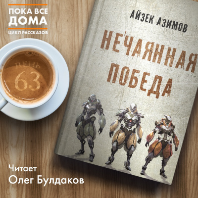 Азимов Айзек - Нечаянная победа - Читать книги онлайн | Слушать аудиокниги онлайн | Электронная библиотека books-lib.com