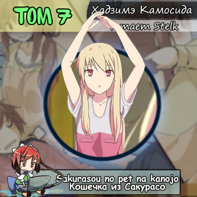 Хадзимэ Камосида - Кошечка из Сакурасо 7 - Читать книги онлайн | Слушать аудиокниги онлайн | Электронная библиотека books-lib.com