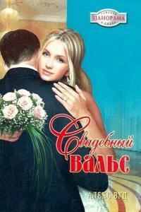 Свадебный вальс - Алекс Вуд - Читать книги онлайн | Слушать аудиокниги онлайн | Электронная библиотека books-lib.com