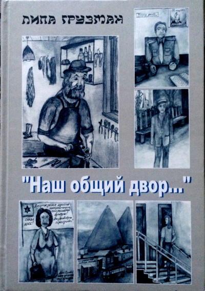 Грузман Липа - Наш общий двор - Читать книги онлайн | Слушать аудиокниги онлайн | Электронная библиотека books-lib.com