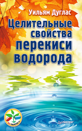 Уильям Дуглас - Целительные свойства перекиси водорода - Читать книги онлайн | Слушать аудиокниги онлайн | Электронная библиотека books-lib.com