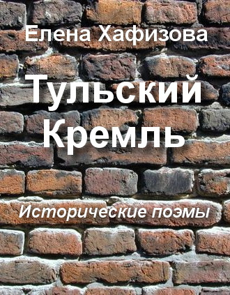 Хафизова Елена - Тульский Кремль - Читать книги онлайн | Слушать аудиокниги онлайн | Электронная библиотека books-lib.com