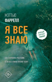 Я все знаю - Мэттью Фаррелл - Читать книги онлайн | Слушать аудиокниги онлайн | Электронная библиотека books-lib.com