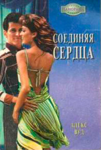 Соединяя сердца - Алекс Вуд - Читать книги онлайн | Слушать аудиокниги онлайн | Электронная библиотека books-lib.com