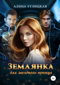 Землянка для звездного принца - Алина Углицкая - Читать книги онлайн | Слушать аудиокниги онлайн | Электронная библиотека books-lib.com
