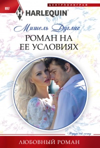 Роман на ее условиях - Мишель Дуглас - Читать книги онлайн | Слушать аудиокниги онлайн | Электронная библиотека books-lib.com