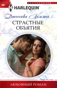 Страстные объятия - Джессика Леммон - Читать книги онлайн | Слушать аудиокниги онлайн | Электронная библиотека books-lib.com