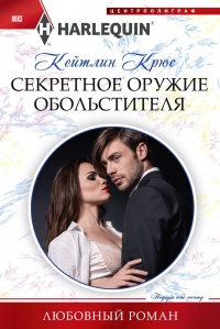 Секретное оружие обольстителя - Кейтлин Крюс - Читать книги онлайн | Слушать аудиокниги онлайн | Электронная библиотека books-lib.com