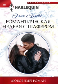 Романтическая неделя с шафером - Элли Блейк - Читать книги онлайн | Слушать аудиокниги онлайн | Электронная библиотека books-lib.com