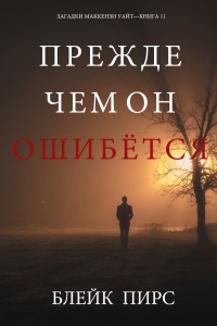 Прежде Чем Он Ошибётся - Блейк Пирс - Читать книги онлайн | Слушать аудиокниги онлайн | Электронная библиотека books-lib.com