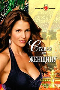 Ставка на женщину - Алекс Вуд - Читать книги онлайн | Слушать аудиокниги онлайн | Электронная библиотека books-lib.com