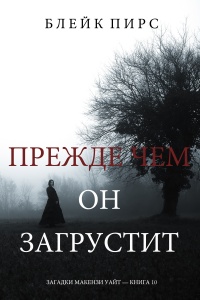 Прежде чем он загрустит - Блейк Пирс - Читать книги онлайн | Слушать аудиокниги онлайн | Электронная библиотека books-lib.com