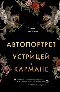 Автопортрет с устрицей в кармане - Роман Шмараков - Читать книги онлайн | Слушать аудиокниги онлайн | Электронная библиотека books-lib.com