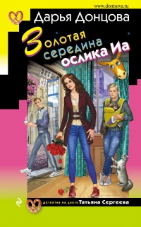 Золотая середина ослика Иа - Дарья Донцова - Читать книги онлайн | Слушать аудиокниги онлайн | Электронная библиотека books-lib.com