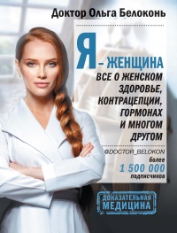 Я – женщина. Все о женском здоровье, контрацепции, гормонах и многом другом - Ольга Белоконь - Читать книги онлайн | Слушать аудиокниги онлайн | Электронная библиотека books-lib.com