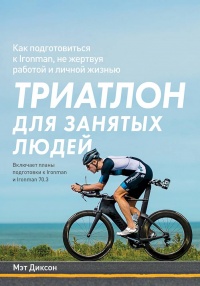 Триатлон для занятых людей - Мэт Диксон - Читать книги онлайн | Слушать аудиокниги онлайн | Электронная библиотека books-lib.com