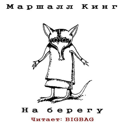 Кинг Маршалл - На берегу - Читать книги онлайн | Слушать аудиокниги онлайн | Электронная библиотека books-lib.com
