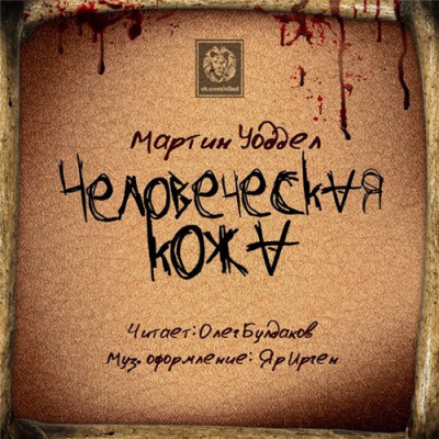 Уоддел Мартин - Человеческая кожа - Читать книги онлайн | Слушать аудиокниги онлайн | Электронная библиотека books-lib.com