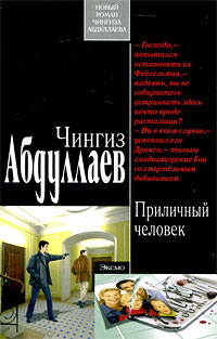 Приличный человек - Чингиз Абдуллаев - Читать книги онлайн | Слушать аудиокниги онлайн | Электронная библиотека books-lib.com