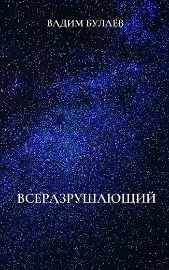 Булаев Вадим - Всеразрушающий - Читать книги онлайн | Слушать аудиокниги онлайн | Электронная библиотека books-lib.com