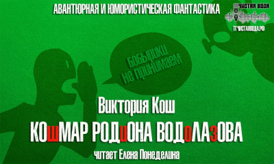 Кош Виктория - Кошмар Родиона Водолаова - Читать книги онлайн | Слушать аудиокниги онлайн | Электронная библиотека books-lib.com