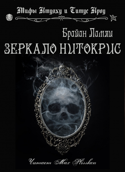 Ламли Брайан - Зеркало Нитокрис - Читать книги онлайн | Слушать аудиокниги онлайн | Электронная библиотека books-lib.com