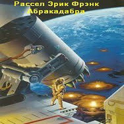 Рассел Эрик Фрэнк - Абракадабра - Читать книги онлайн | Слушать аудиокниги онлайн | Электронная библиотека books-lib.com