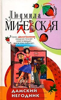 Милевская Людмила - Дамский негодник - Читать книги онлайн | Слушать аудиокниги онлайн | Электронная библиотека books-lib.com