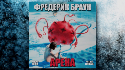 Браун Фредерик - Арена - Читать книги онлайн | Слушать аудиокниги онлайн | Электронная библиотека books-lib.com