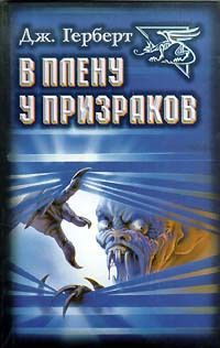 В плену у призраков - Джеймс Герберт - Читать книги онлайн | Слушать аудиокниги онлайн | Электронная библиотека books-lib.com