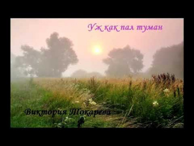 Токарева Виктория - Уж как пал туман - Читать книги онлайн | Слушать аудиокниги онлайн | Электронная библиотека books-lib.com