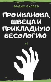 Про Иванова, Швеца и прикладную бесологию - Вадим Булаев - Читать книги онлайн | Слушать аудиокниги онлайн | Электронная библиотека books-lib.com