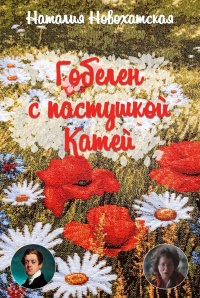 Гобелен с пастушкой Катей - Наталия Новохатская - Читать книги онлайн | Слушать аудиокниги онлайн | Электронная библиотека books-lib.com